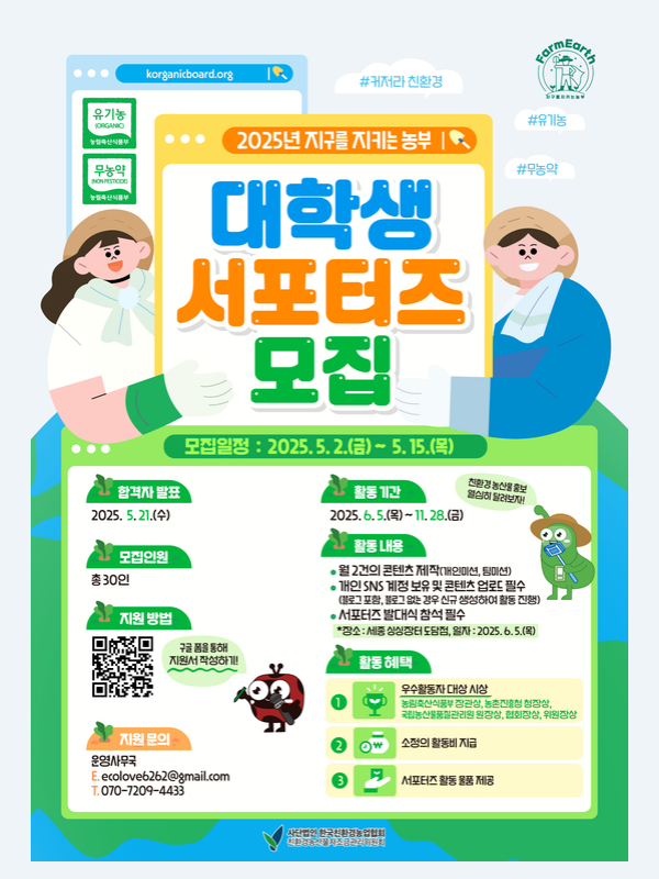 2025년 지구를 지키는 농부 대학생 서포터즈 모집